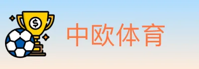 中欧体育 Logo
